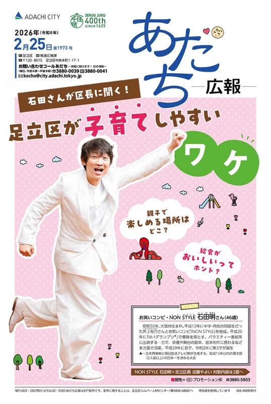 あだち広報2月25日号表紙