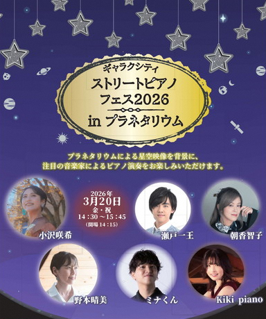 ストピフェスinプラネタリウム