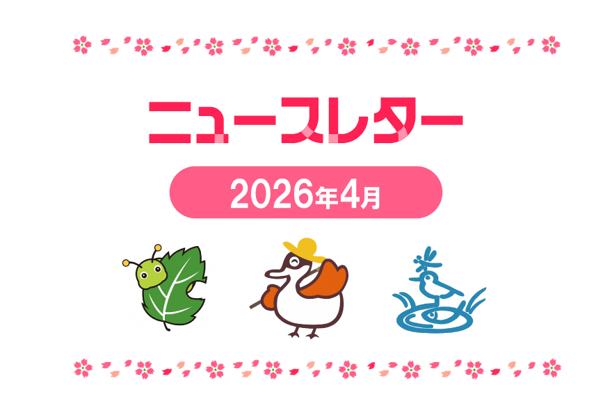 ニュースレター4月号