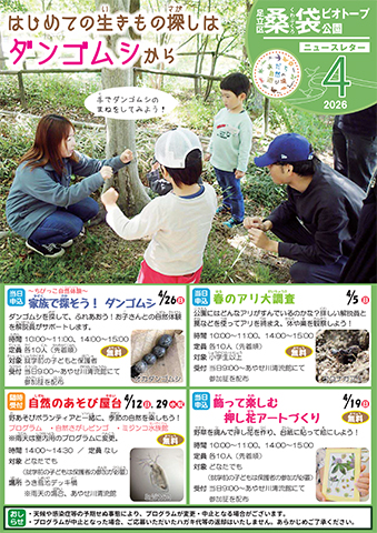 「桑袋ビオトープ公園」ニュースレター4月号おもて