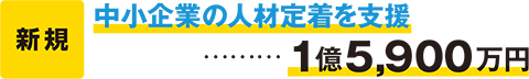 中小企業の人材定着を支援