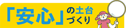 「安心」の土台づくり