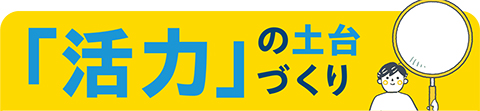 「活力」の土台づくり 