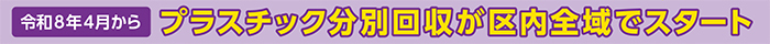 プラスチック分別回収が区内全域でスタート