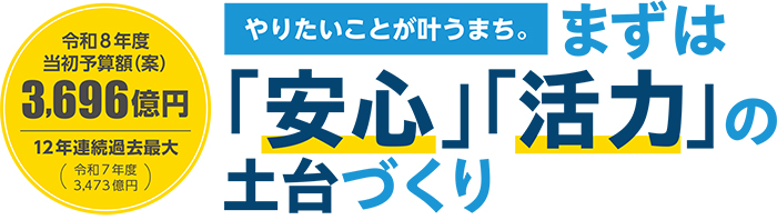 まずは「安心」「活力」の土台づくり