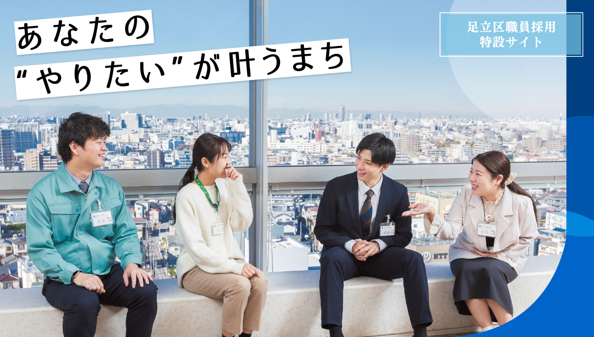 足立区職員採用特設サイト あなたの”やりたい”が叶うまち