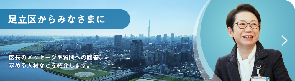 足立区からみなさまに