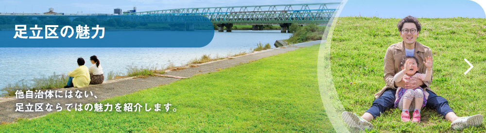 足立区の魅力