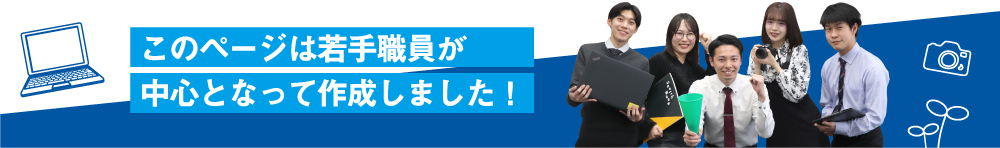 このページは若手職員が中心となって作成しました!