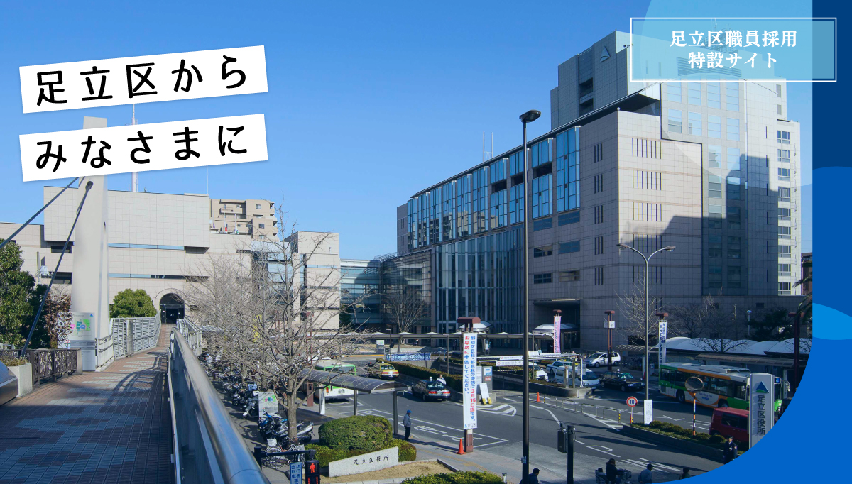足立区からみなさまに