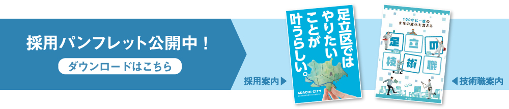 採用パンフレット公開中！