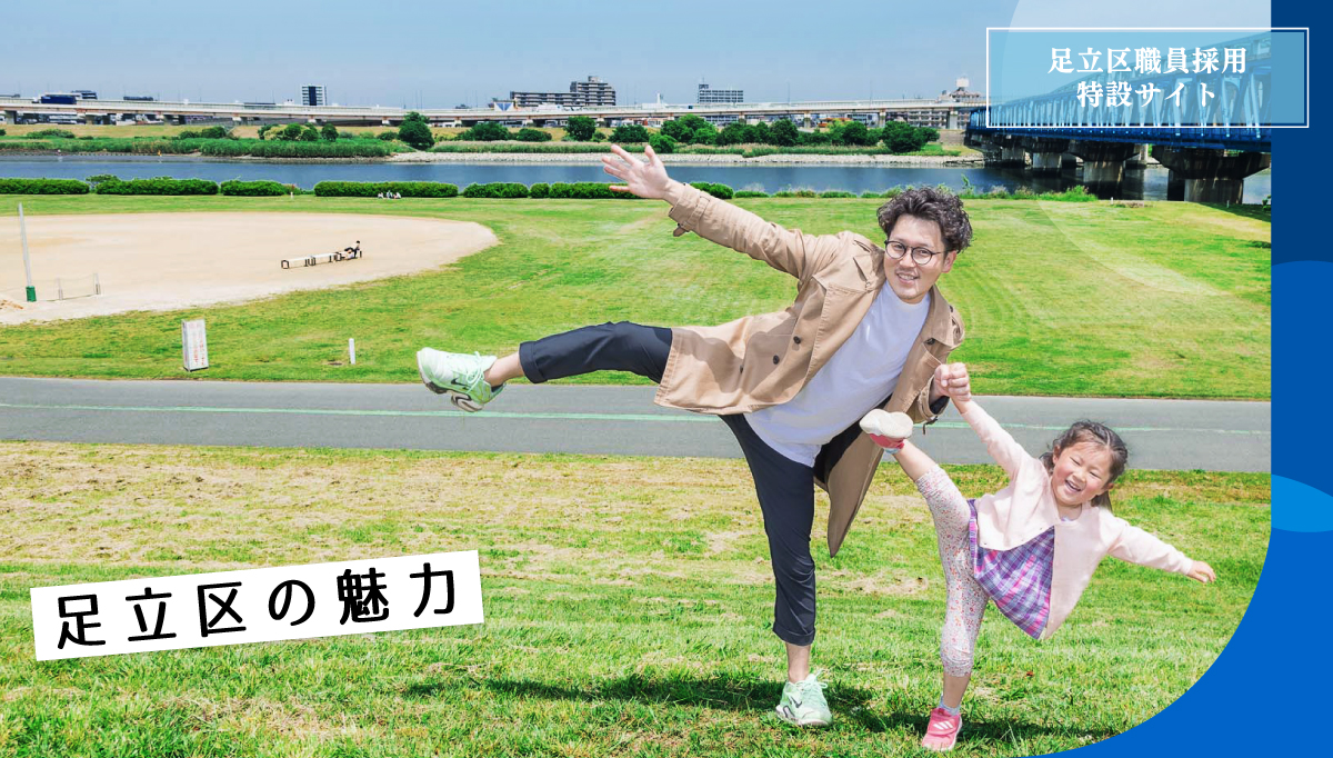 足立区の魅力