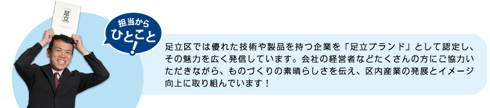 足立区では優れた技術や製品を持つ企業を「足立ブランド」として認定しています。