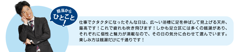 仕事でクタクタになったそんな日は、広ーい浴槽に足を伸ばして見上げる天井、最高です！