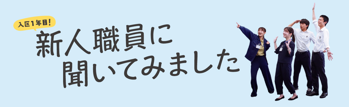 入区1年目!新人職員に聞いてみました