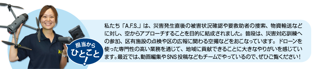 ドローンにしかできない専門性の高い業務を通じて、地域に貢献できることに大きなやりがいを感じています。