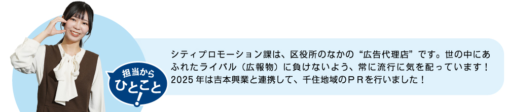 シティプロモーション課は、区役所のなかの“広告代理店”です。