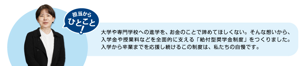 入学から卒業までを応援し続けるこの制度は、私たちの自慢です。