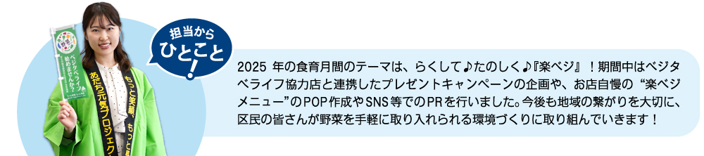 地域の繋がりを大切に、区民の皆さんが野菜を手軽に取り入れられる環境づくりに取り組んでいきます！