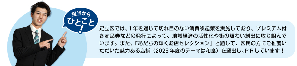 足立区では、1年を通じて切れ目のない消費喚起策を実施