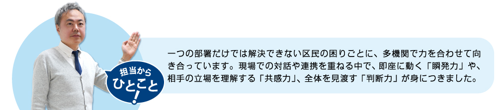 一つの部署だけでは解決できない区民の困りごとに、多機関で力を合わせて向き合っています。