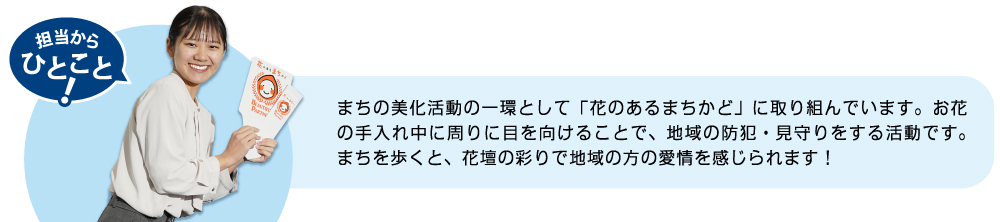 まちを歩くと、花壇の彩りで地域の方の愛情を感じられます！