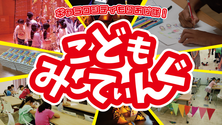 こどもみーてぃんぐ