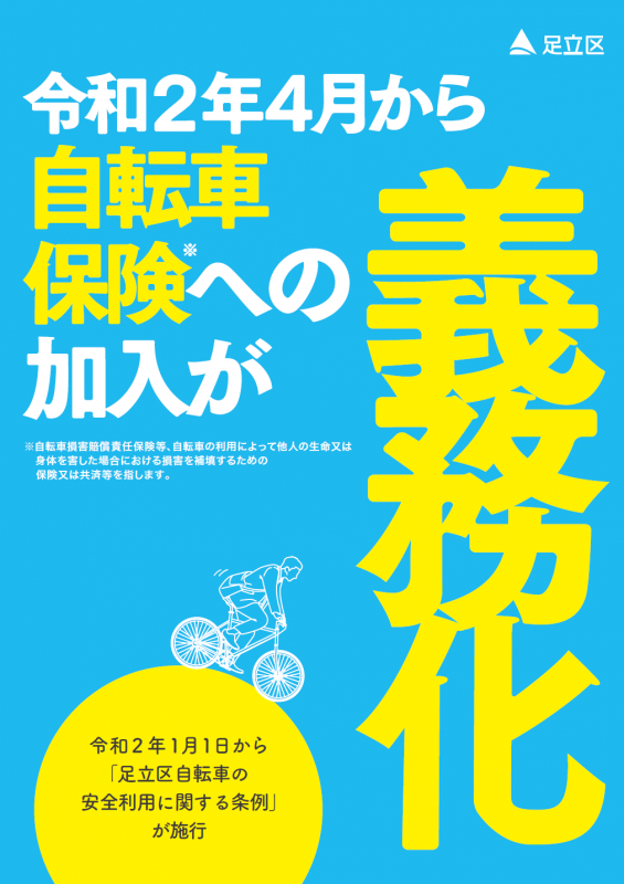 自転車保険義務化