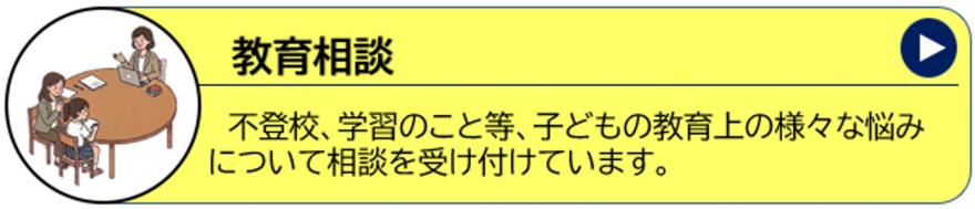 教育相談