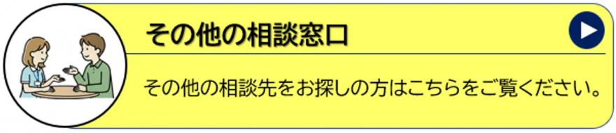 その他の相談窓口