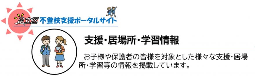 支援・居場所・学習情報