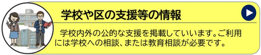 学校や区の支援等情報