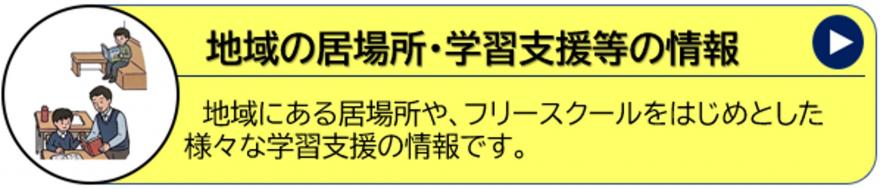 地域の居場所・学習支援等