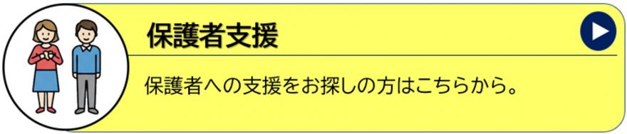 保護者支援