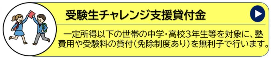 チャレンジ支援