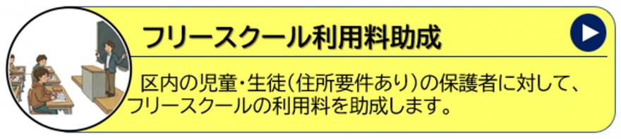 フリースクール助成金