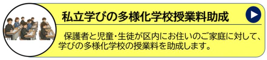 学びの多様化学校助成金