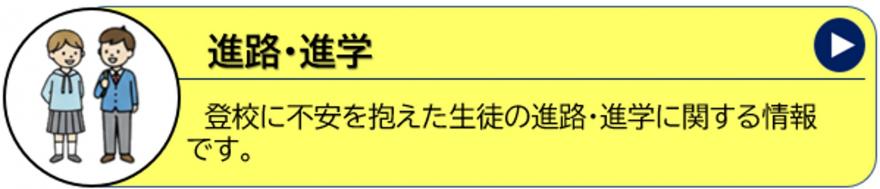 進路・進学