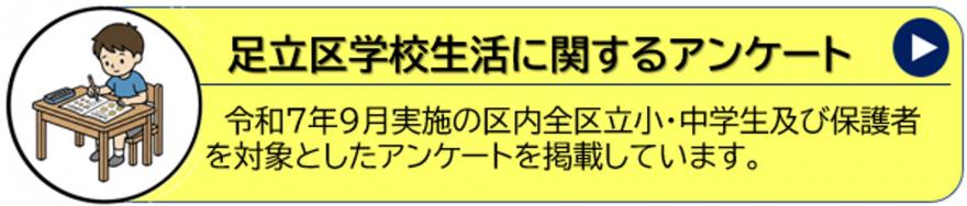 学校生活に係るアンケート