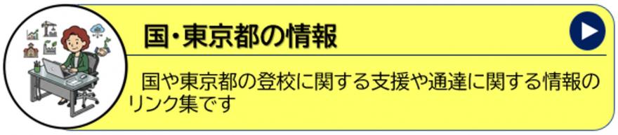 国・東京都の情報