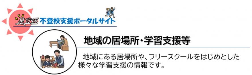地域の居場所・学習支援等