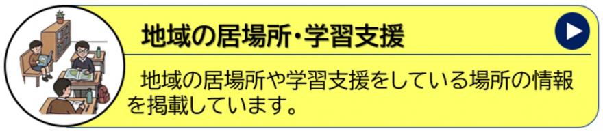 地域の居場所・学習支援
