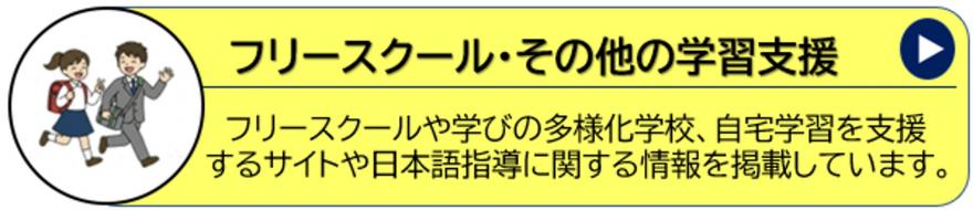 フリースクール・その他の学習支援