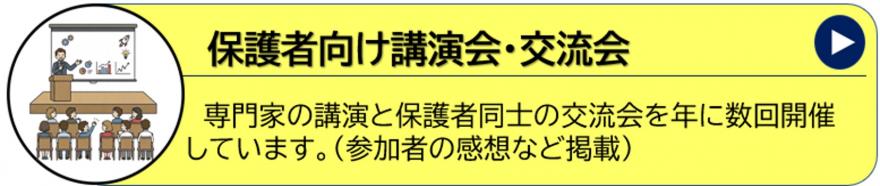 保護者向け講演会・交流会
