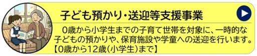 預かり送迎