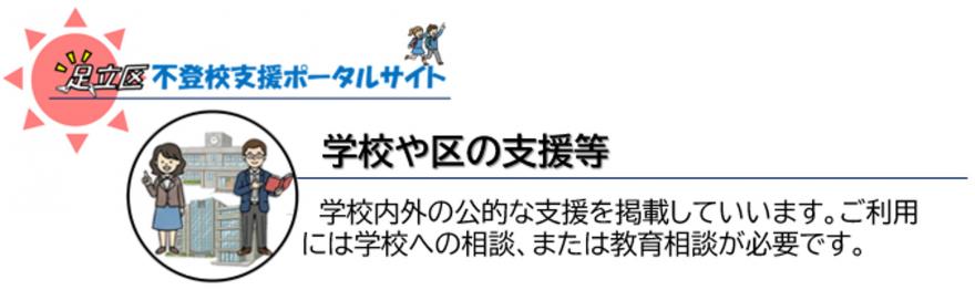 学校や区の支援等