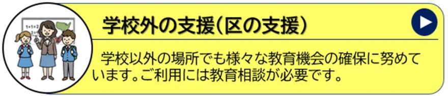 学校外の支援