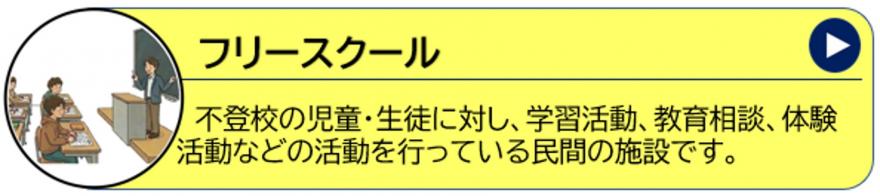 フリースクール