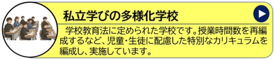 学びの多様化学校