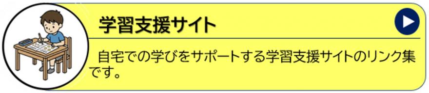 学習支援サイト